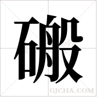 ?的筆順