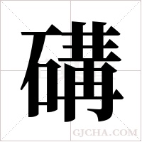 ?的筆順