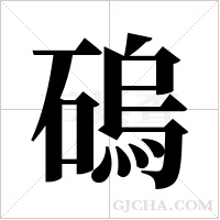 ?的筆順