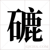 ?的筆順