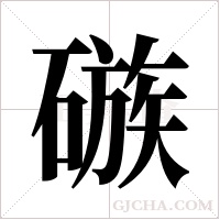 ?的筆順