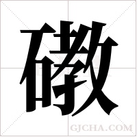 ?的筆順