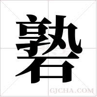 ?的筆順