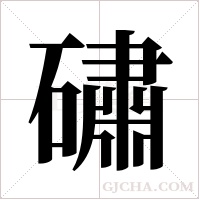 ?的筆順