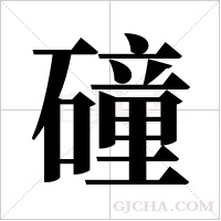 ?的筆順