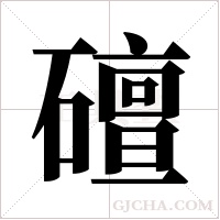 ?的筆順