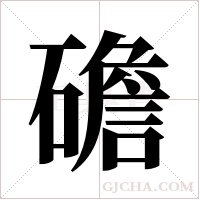 ?的筆順