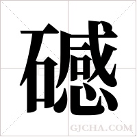 ?的筆順
