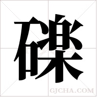 ?的筆順
