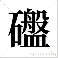 ?的筆順