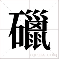 ?的筆順