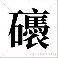 ?的筆順