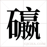 ?的筆順