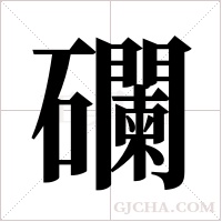 ?的筆順