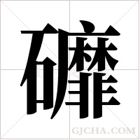 ?的筆順