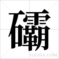 ?的筆順