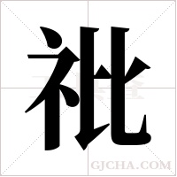 ?的筆順