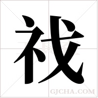 ?的筆順