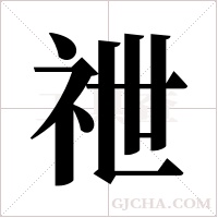 ?的筆順