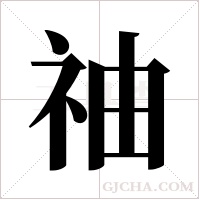 ?的筆順