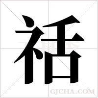 ?的筆順