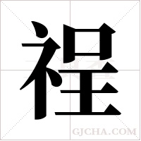 ?的筆順