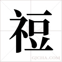 ?的筆順