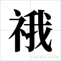 ?的筆順