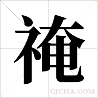 ?的筆順