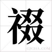 ?的筆順