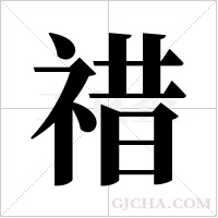 ?的筆順