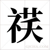 ?的筆順