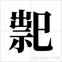 ?的筆順