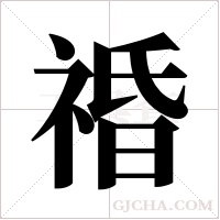 ?的筆順
