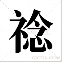 ?的筆順