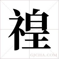 ?的筆順