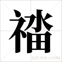 ?的筆順