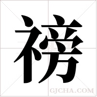 ?的筆順
