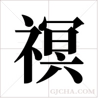 ?的筆順