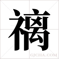 ?的筆順