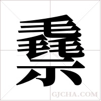 ?的筆順