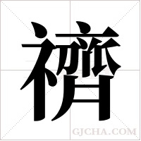 ?的筆順