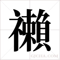 ?的筆順