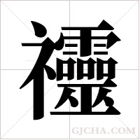 ?的筆順