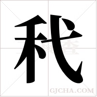 ?的筆順