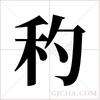 ?的筆順