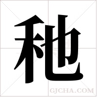 ?的筆順