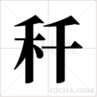 ?的筆順