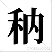 ?的筆順
