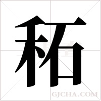 ?的筆順